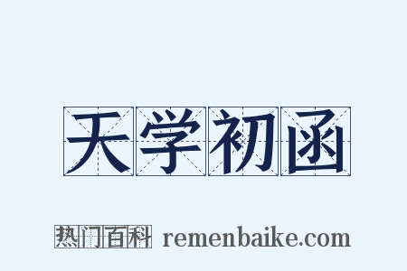 天学初函是什么意思的图片